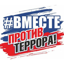 Антитеррор Антитеррор.