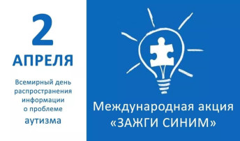Всемирная акция «Зажги синим» Всемирная акция «Зажги синим».