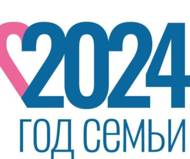2024 год в Российской Федерации объявлен "Годом семьи". 2024 год в Российской Федерации объявлен "Годом семьи".
