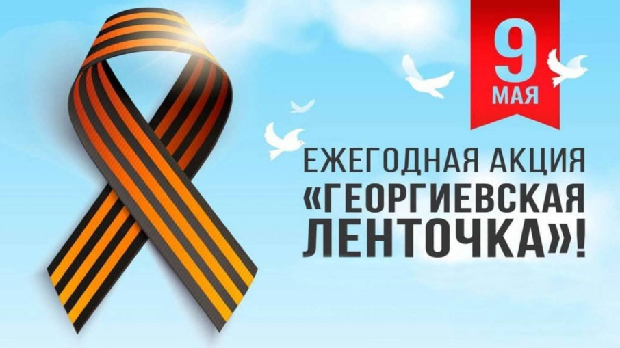 Всероссийская акция "Георгиевская ленточка" Всероссийская акция "Георгиевская ленточка".