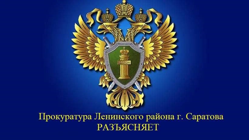 Прокуратура Ленинского района г. Саратова РАЗЪЯСНЯЕТ Прокуратура Ленинского района г. Саратова РАЗЪЯСНЯЕТ.